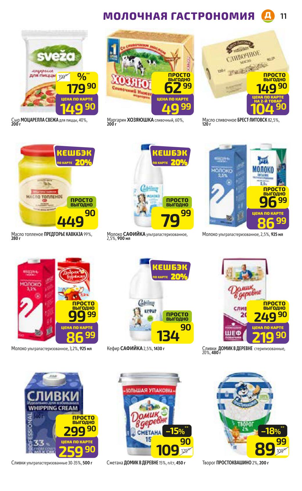 Молоко, сливки, масло по акции | Каталог Дикси с 27 октября 2025